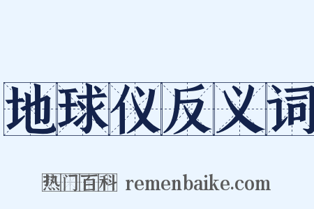 地球仪反义词是什么意思的图片